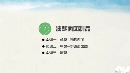 中式面点制作电子课件项目7油酥面团制品