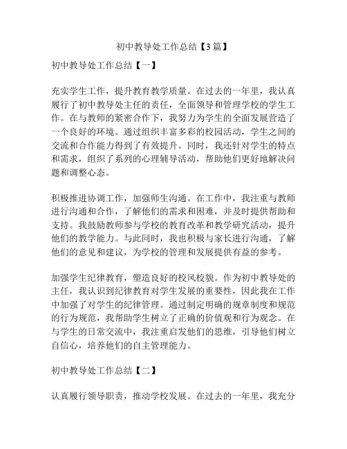 初中教导处工作总结【3篇】