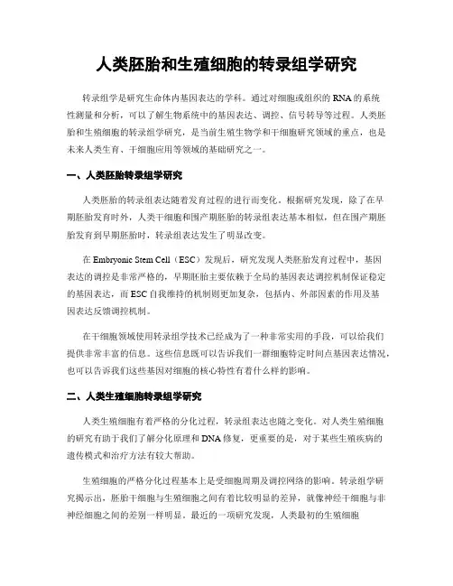 人类胚胎和生殖细胞的转录组学研究