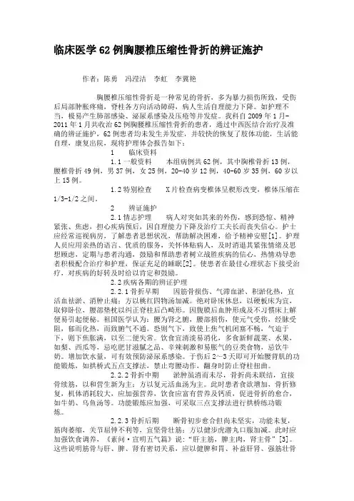 临床医学62例胸腰椎压缩性骨折的辨证施护.