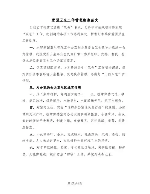 爱国卫生工作管理制度范文（2篇）