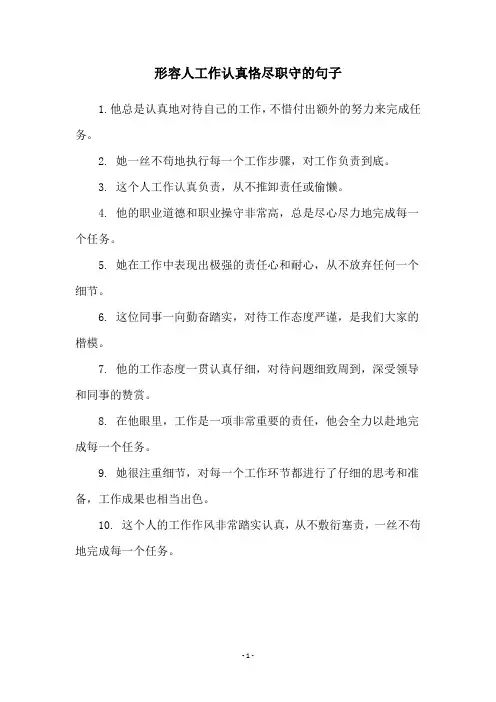 形容人工作认真恪尽职守的句子