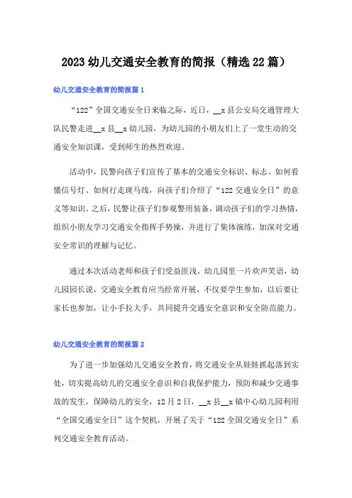 2023幼儿交通安全教育的简报(精选22篇)