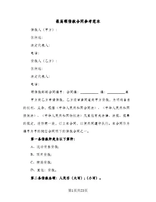最高额借款合同参考范本（4篇）