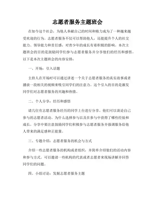 志愿者服务主题班会