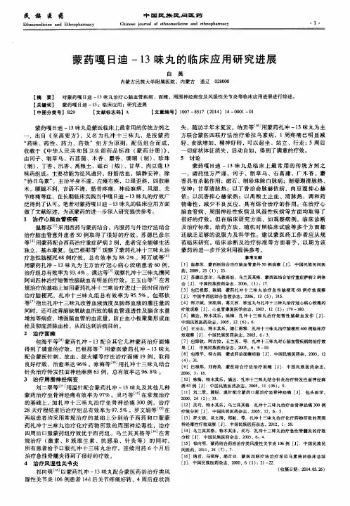 蒙药嘎日迪-13味丸的临床应用研究进展
