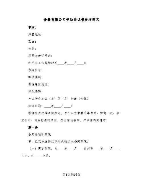 食品有限公司劳动协议书参考范文(五篇)