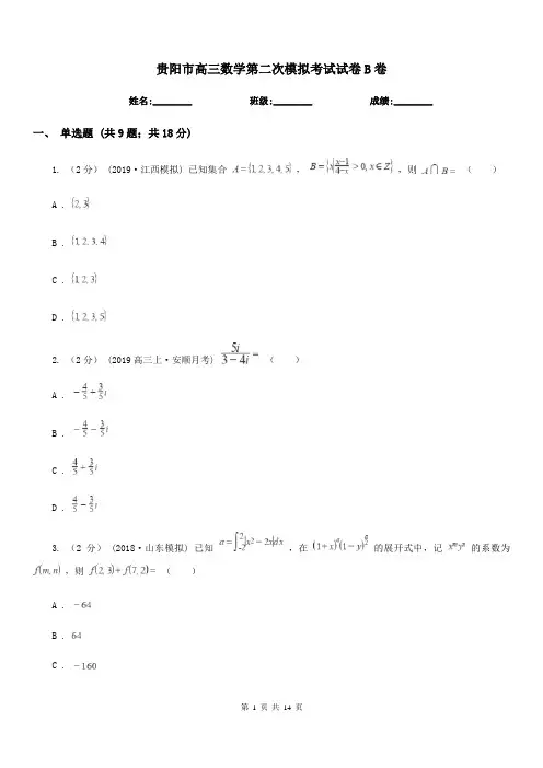 贵阳市高三数学第二次模拟考试试卷B卷