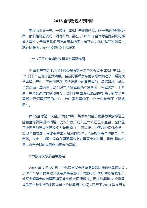 2013全球财经大事回顾