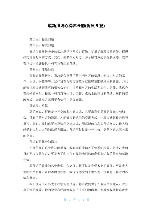 最新拜访心得体会的(优质9篇)