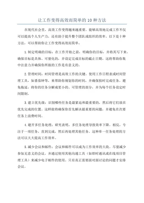 让工作变得高效而简单的10种方法