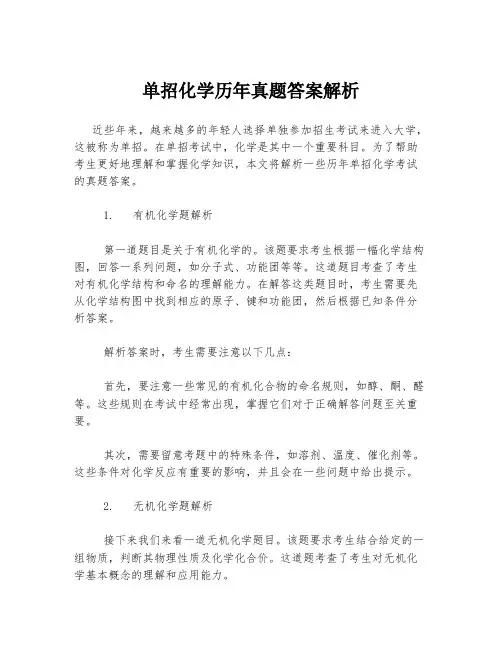 单招化学历年真题答案解析
