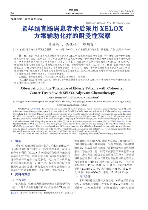 老年结直肠癌患者术后采用XELOX方案辅助化疗的耐受性观察