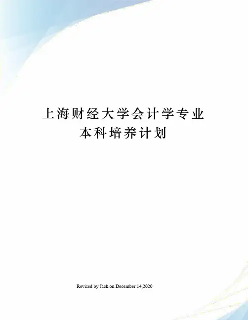 上海财经大学会计学专业本科培养计划