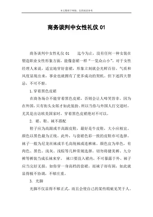 商务谈判中女性礼仪01