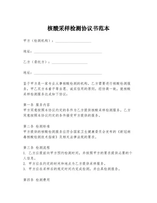 核酸采样检测协议书范本