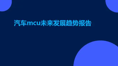 汽车MCU未来发展趋势报告ppt