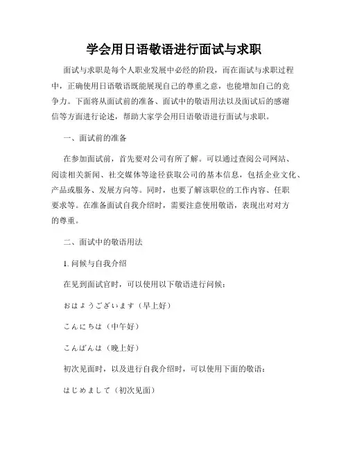 学会用日语敬语进行面试与求职
