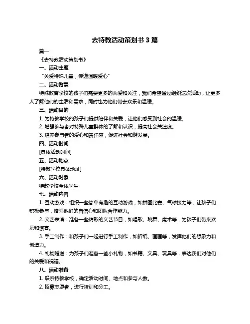 去特教活动策划书3篇