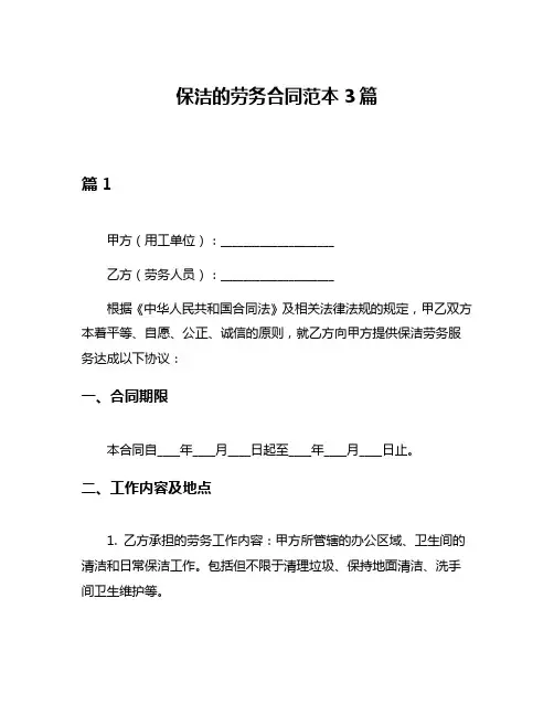 保洁的劳务合同范本3篇