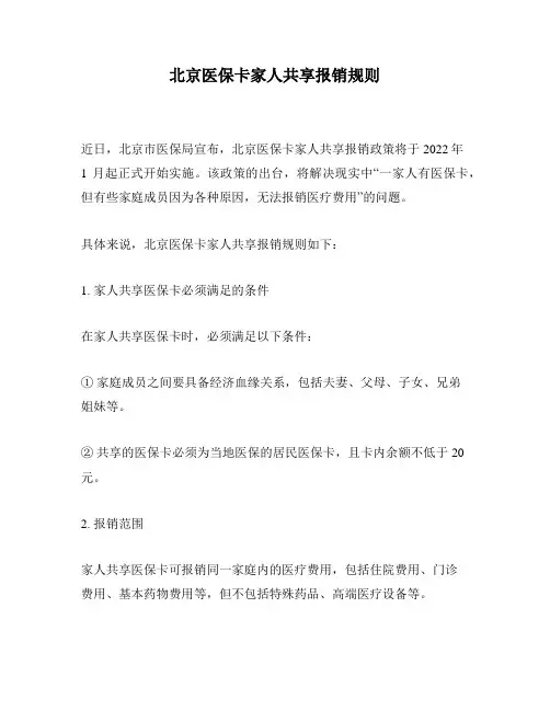北京医保卡家人共享报销规则