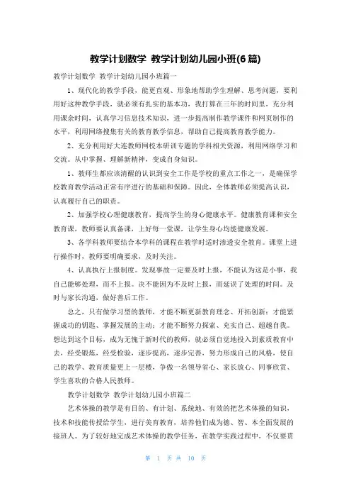 教学计划数学 教学计划幼儿园小班(6篇)