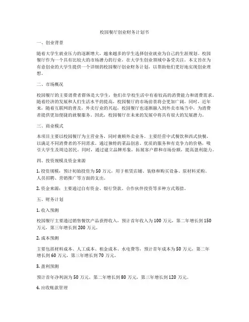 校园餐厅创业财务计划书