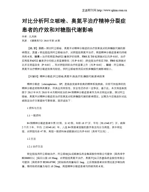 对比分析阿立哌唑、奥氮平治疗精神分裂症患者的疗效和对糖脂代谢影响