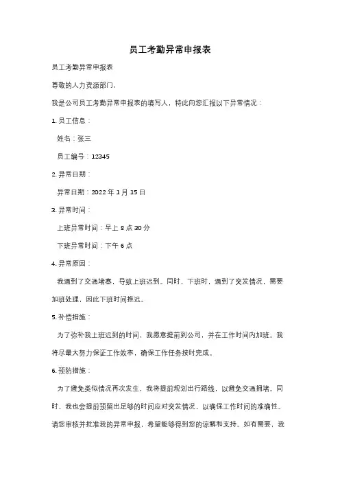 员工考勤异常申报表