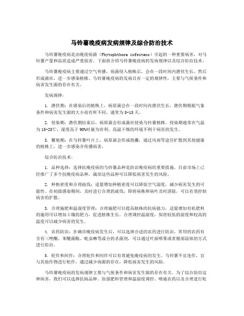 马铃薯晚疫病发病规律及综合防治技术