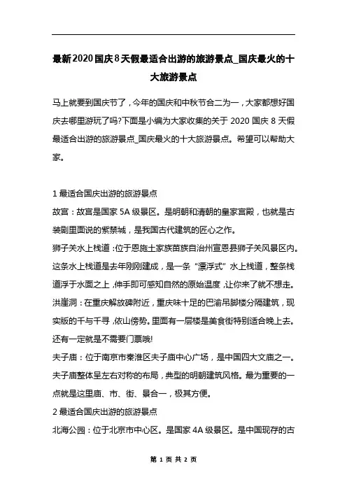 最新2020国庆8天假最适合出游的旅游景点_国庆最火的十大旅游景点