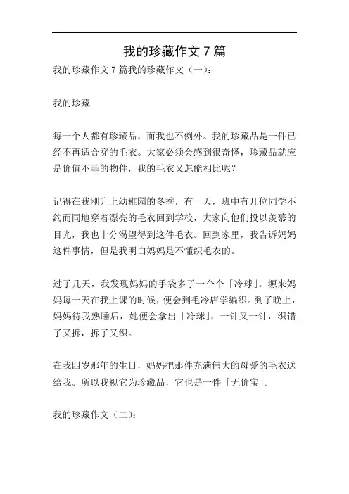 我的珍藏作文7篇