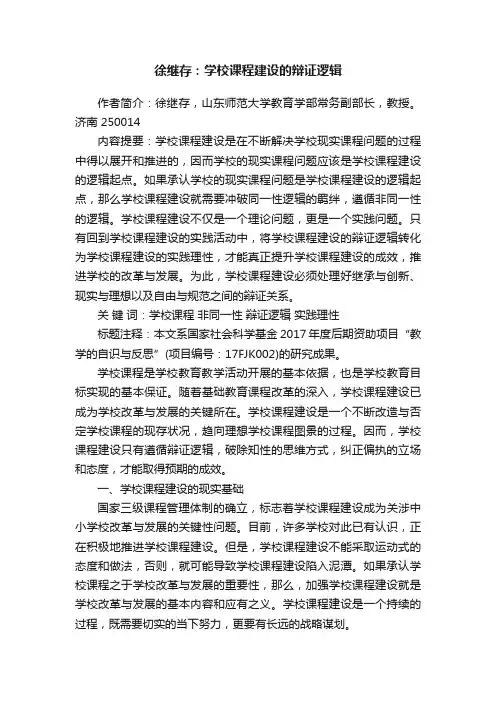 徐继存：学校课程建设的辩证逻辑