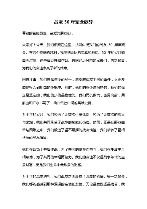 战友50年聚会致辞