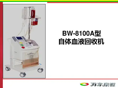 BW-8100A血液回收机介绍