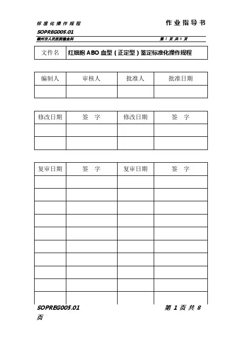 S005红细胞ABO血型(正定型)鉴定标准化操作规程