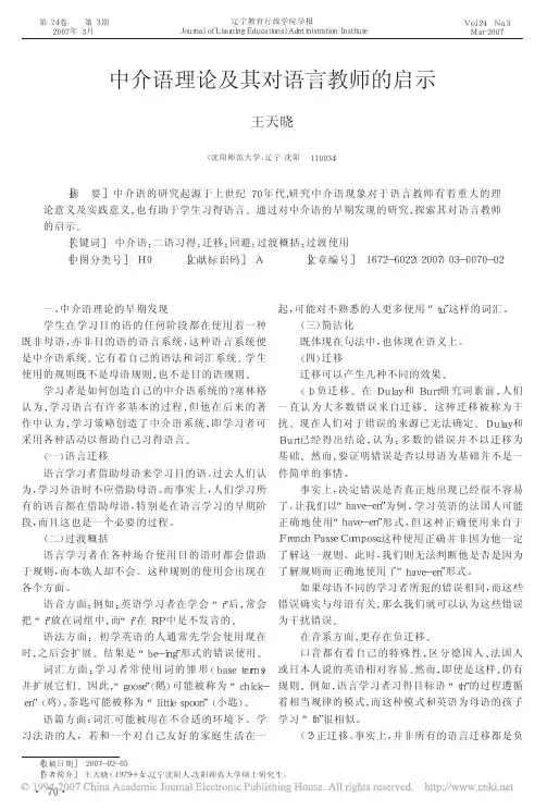 中介语理论及其对语言教师的启示