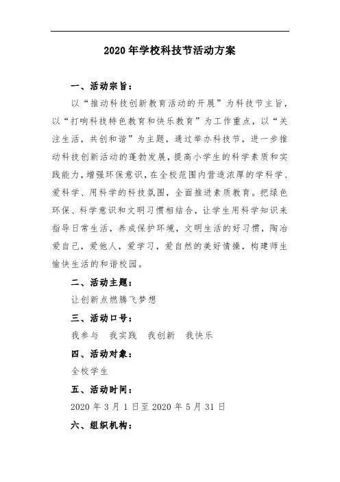 2020年学校科技节活动方案