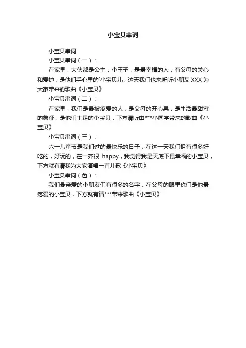 小宝贝串词