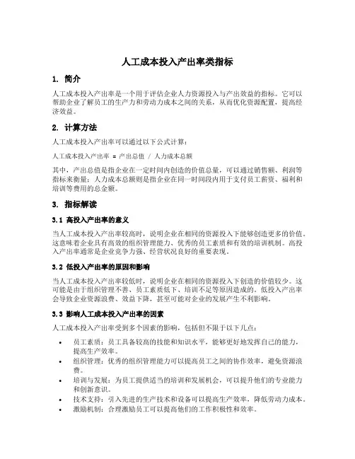 人工成本投入产出率类指标