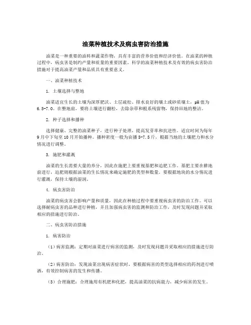 油菜种植技术及病虫害防治措施