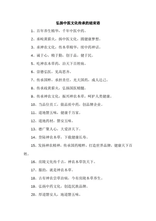 弘扬中医文化传承的结束语