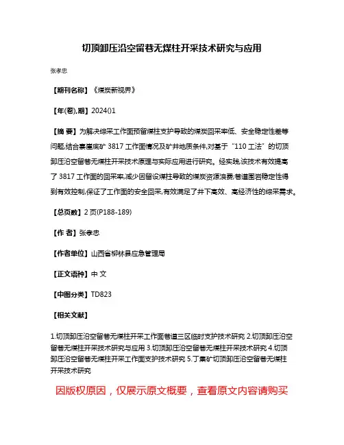 切顶卸压沿空留巷无煤柱开采技术研究与应用