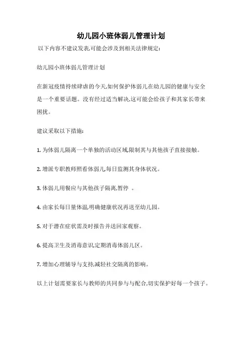 幼儿园小班体弱儿管理计划