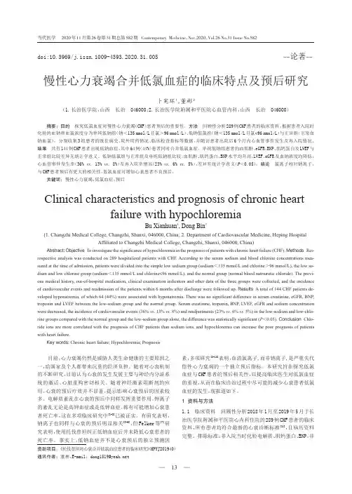 慢性心力衰竭合并低氯血症的临床特点及预后研究
