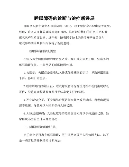 睡眠障碍的诊断与治疗新进展