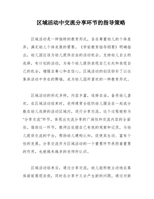 区域活动中交流分享环节的指导策略