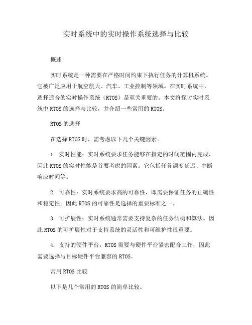 实时系统中的实时操作系统选择与比较(一)