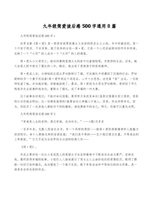 九年级简爱读后感500字通用8篇
