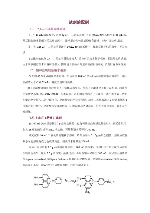 32种常用生化试剂的配制